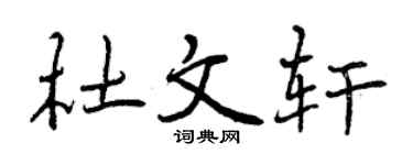 曾慶福杜文軒行書個性簽名怎么寫