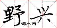 周炳元野興楷書怎么寫