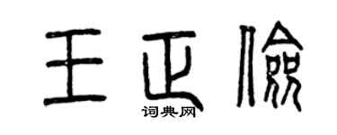 曾慶福王正儉篆書個性簽名怎么寫
