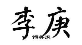 翁闓運李庚楷書個性簽名怎么寫