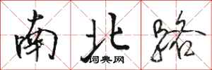 駱恆光南北路行書怎么寫