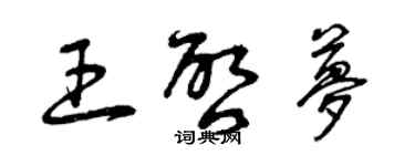 曾慶福王啟夢草書個性簽名怎么寫