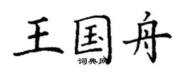 丁謙王國舟楷書個性簽名怎么寫