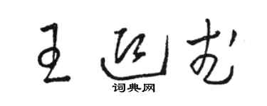 駱恆光王迎武草書個性簽名怎么寫
