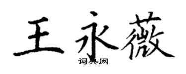 丁謙王永薇楷書個性簽名怎么寫