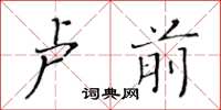 黃華生盧前楷書怎么寫