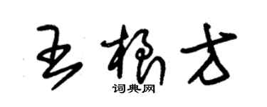 朱錫榮王根方草書個性簽名怎么寫