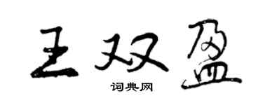 曾慶福王雙盈行書個性簽名怎么寫