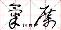 王冬齡氣厲草書怎么寫