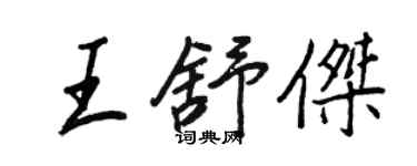 王正良王舒傑行書個性簽名怎么寫