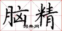 丁謙腦精楷書怎么寫