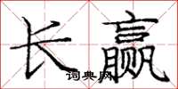龐中華長贏楷書怎么寫