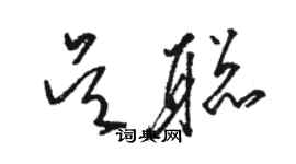 駱恆光吳聰草書個性簽名怎么寫