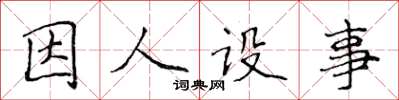 侯登峰因人設事楷書怎么寫