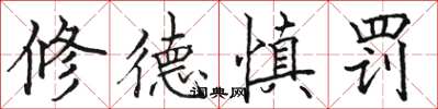 駱恆光修德慎罰楷書怎么寫