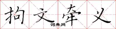 黃華生拘文牽義楷書怎么寫