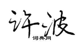 曾慶福許波行書個性簽名怎么寫