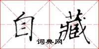 黃華生自藏楷書怎么寫