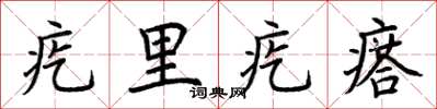 荊霄鵬疙里疙瘩楷書怎么寫