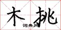 何伯昌木挑楷書怎么寫