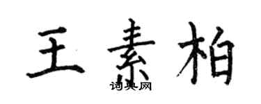 何伯昌王素柏楷書個性簽名怎么寫