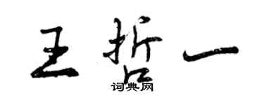 曾慶福王哲一行書個性簽名怎么寫