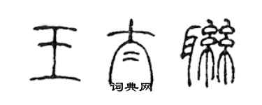 陳聲遠王太聯篆書個性簽名怎么寫