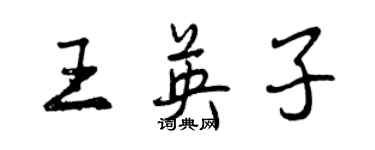 曾慶福王英子行書個性簽名怎么寫