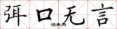 丁謙弭口無言楷書怎么寫