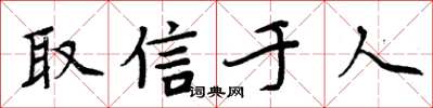 周炳元取信於人楷書怎么寫