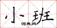 侯登峰小班楷書怎么寫