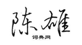 駱恆光陳雄行書個性簽名怎么寫