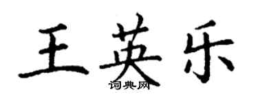 丁謙王英樂楷書個性簽名怎么寫