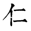 𡏪在康熙字典中的解釋_𡏪康熙字典