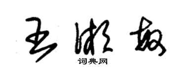 朱錫榮王湘敏草書個性簽名怎么寫