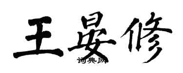 翁闓運王晏修楷書個性簽名怎么寫