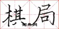 駱恆光棋局楷書怎么寫