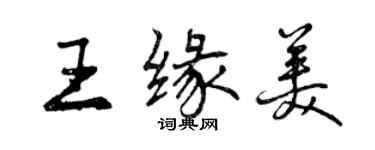 曾慶福王緣美行書個性簽名怎么寫