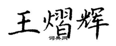 丁謙王熠輝楷書個性簽名怎么寫