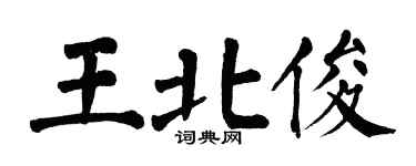 翁闓運王北俊楷書個性簽名怎么寫