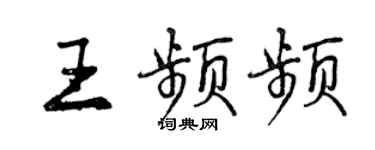 曾慶福王頻頻行書個性簽名怎么寫