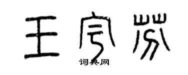 曾慶福王宇芬篆書個性簽名怎么寫