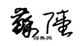 朱錫榮蘇陸草書個性簽名怎么寫