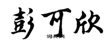 胡問遂彭可欣行書個性簽名怎么寫