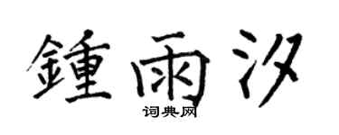 何伯昌鍾雨汐楷書個性簽名怎么寫