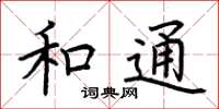 荊霄鵬和通楷書怎么寫