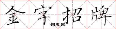 黃華生金字招牌楷書怎么寫