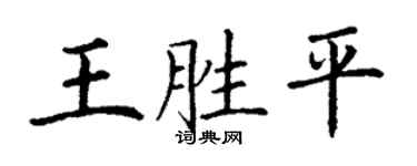 丁謙王勝平楷書個性簽名怎么寫