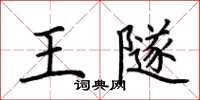 荊霄鵬王隧楷書怎么寫