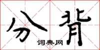 周炳元分背楷書怎么寫